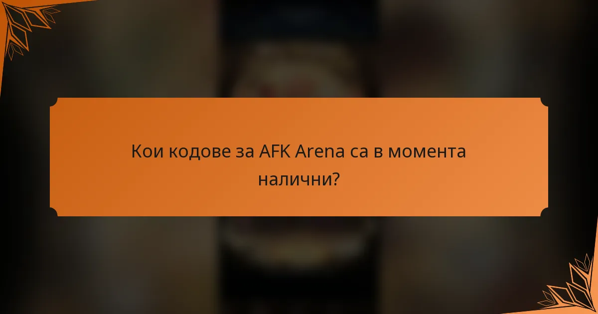 Кои кодове за AFK Arena са в момента налични?