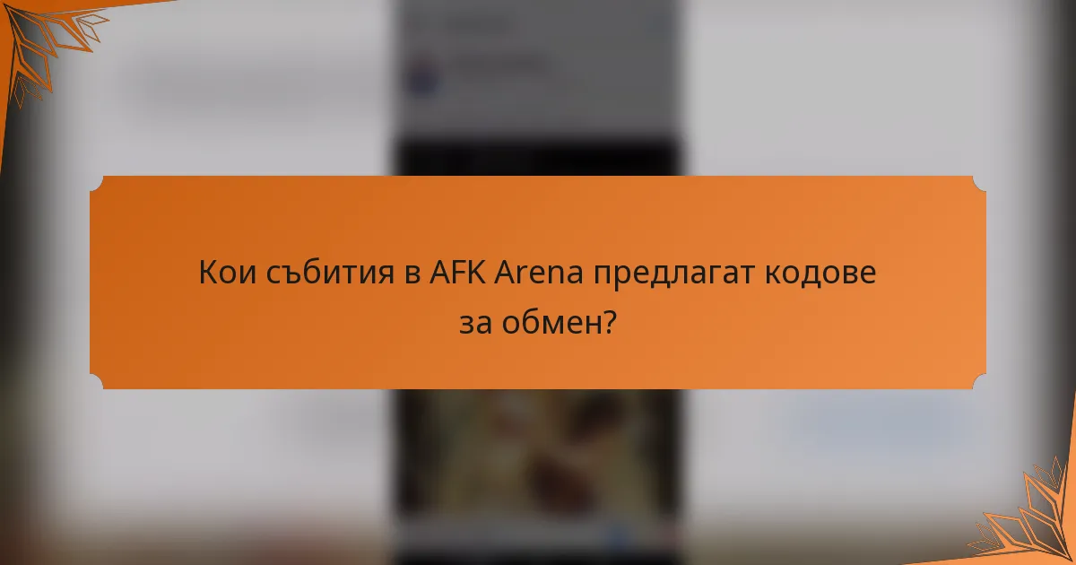Кои събития в AFK Arena предлагат кодове за обмен?