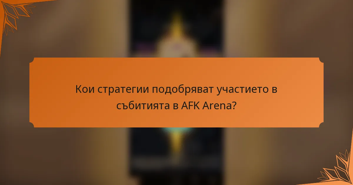 Кои стратегии подобряват участието в събитията в AFK Arena?