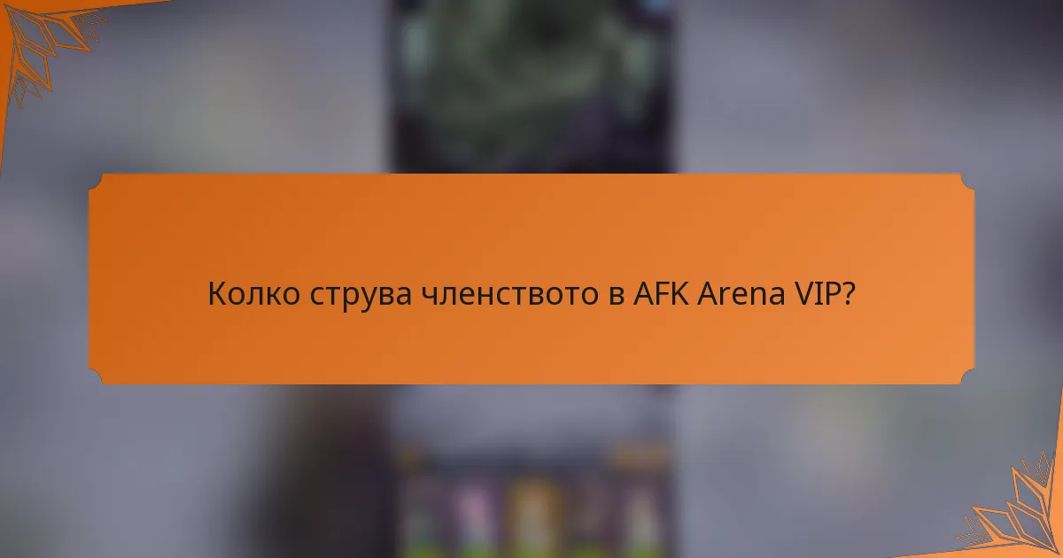 Колко струва членството в AFK Arena VIP?